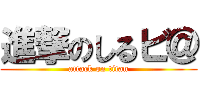 進撃のしるビ＠ (attack on titan)