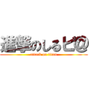 進撃のしるビ＠ (attack on titan)