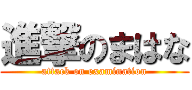 進撃のまはな (attack on examination)