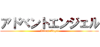 アドベントエンジェル (Advent Angel)
