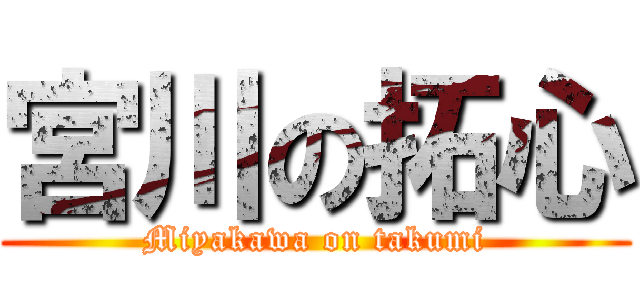 宮川の拓心 (Miyakawa on takumi)