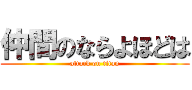 仲間のならよほどは (attack on titan)