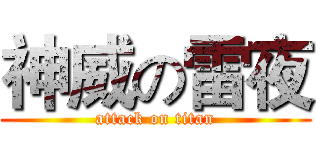 神威の雷夜 (attack on titan)