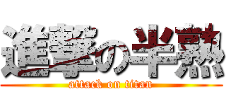 進撃の半熟 (attack on titan)