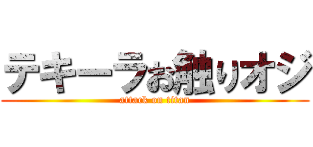 テキーラお触りオジ (attack on titan)