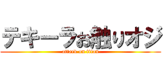 テキーラお触りオジ (attack on titan)