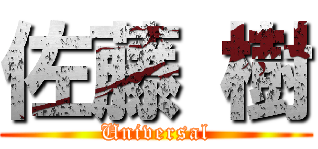 佐藤 樹 (Universal)