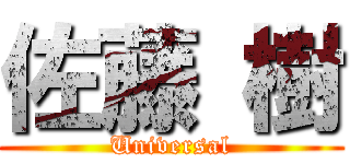 佐藤 樹 (Universal)
