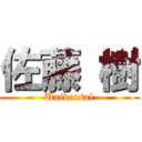 佐藤 樹 (Universal)