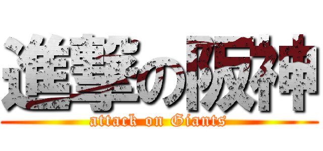 進撃の阪神 (attack on Giants)