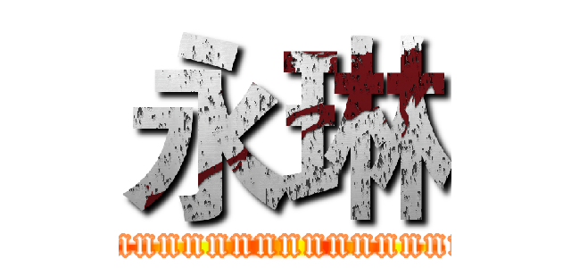 永琳 (Erinnnnnnnnnnnnnnnnnn！)