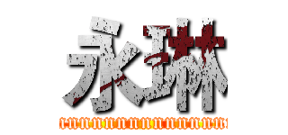 永琳 (Erinnnnnnnnnnnnnnnnnn！)