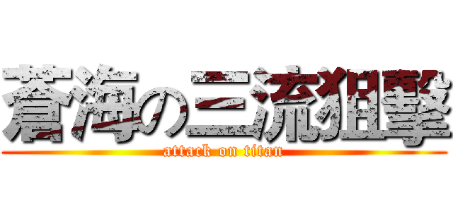 蒼海の三流狙擊 (attack on titan)