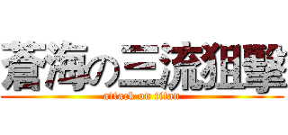 蒼海の三流狙擊 (attack on titan)