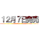 １２月７日発売 (attack on titan)