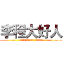 李程大好人 (attack on titan)