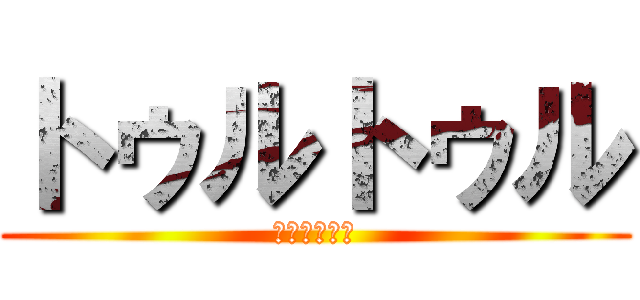 トゥルトゥル (みなみはるお)
