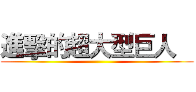進擊的超大型巨人    ()