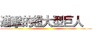進擊的超大型巨人    ()