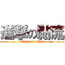 進撃の黏流 (attack on titan)