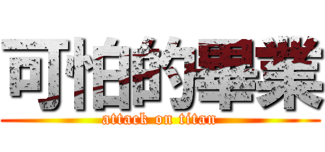 可怕的畢業 (attack on titan)
