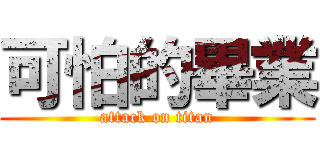 可怕的畢業 (attack on titan)