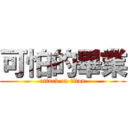 可怕的畢業 (attack on titan)