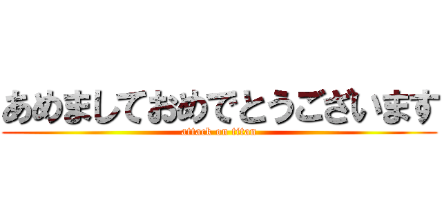 あめましておめでとうございます (attack on titan)