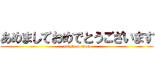 あめましておめでとうございます (attack on titan)