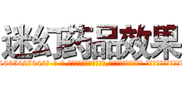 迷幻药品效果 (迷幻药品效果【电-话151x68344x817-Q1065427042元-吉-药-业】我们做的是长期生意,靠的是老客户长期支持 迷幻药品效果在发表了一篇http://sngk.net/Dv6GGq

参考消息网我们做的是长期生意,靠的是老客户长期支持也许我们早该意识到，就连鲍勃·霍斯金斯（金球奖戏剧类电影男主角 
)