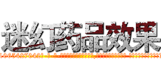 迷幻药品效果 (迷幻药品效果【电-话151x68344x817-Q1065427042元-吉-药-业】我们做的是长期生意,靠的是老客户长期支持 迷幻药品效果在发表了一篇http://sngk.net/Dv6GGq

参考消息网我们做的是长期生意,靠的是老客户长期支持也许我们早该意识到，就连鲍勃·霍斯金斯（金球奖戏剧类电影男主角 
)