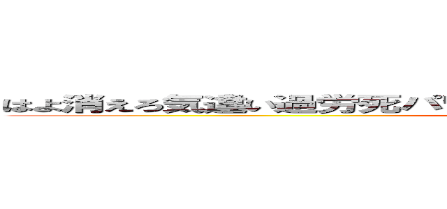 はよ消えろ気違い過労死パワハラキモい曲 嫌いな曲 バンドメイド (attack on titan)