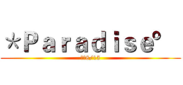 ＊Ｐａｒａｄｉｓｅ°  (紀念8/15)