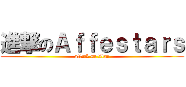 進撃のＡｆｆｅｓｔａｒｓ (attack on titan)