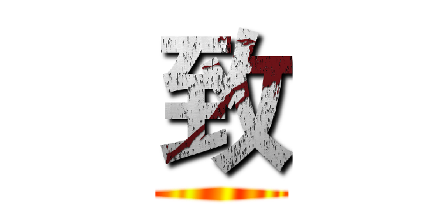 致 ()