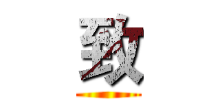 致 ()