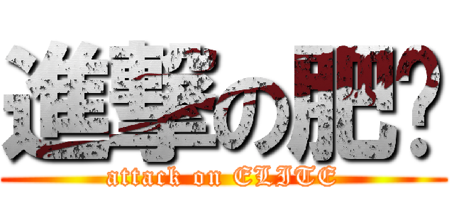 進撃の肥禤 (attack on ELITE)