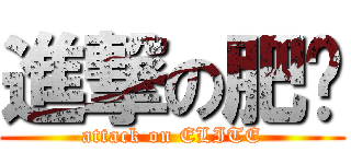 進撃の肥禤 (attack on ELITE)