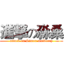 進撃の淼桑 (attack on Simon mulberry)