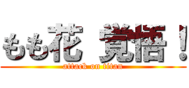 もも花 覚悟！ (attack on titan)