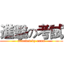 進擊の考試 (attacked by exam)