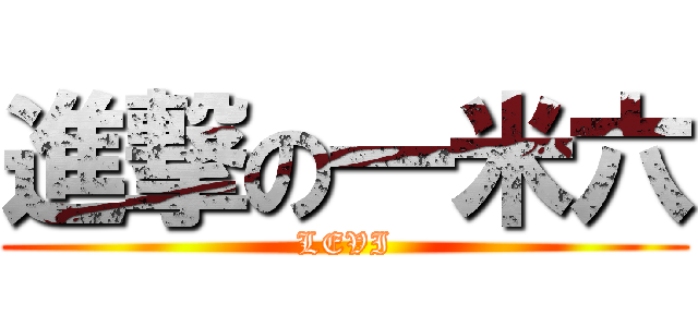 進撃の一米六 (LEVI)