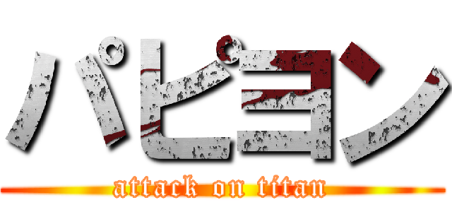 パピヨン (attack on titan)