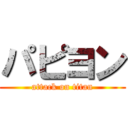 パピヨン (attack on titan)