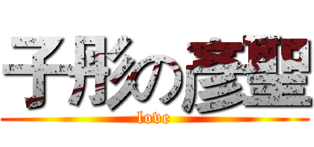 子彤の彥聖 (love)