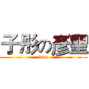 子彤の彥聖 (love)