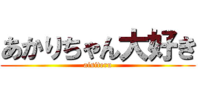 あかりちゃん大好き (aisiteru)