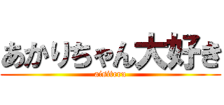 あかりちゃん大好き (aisiteru)