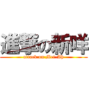 進撃の新咩 (attack on Mei-Ah)