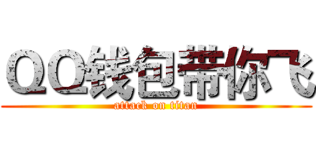 ＱＱ钱包带你飞 (attack on titan)